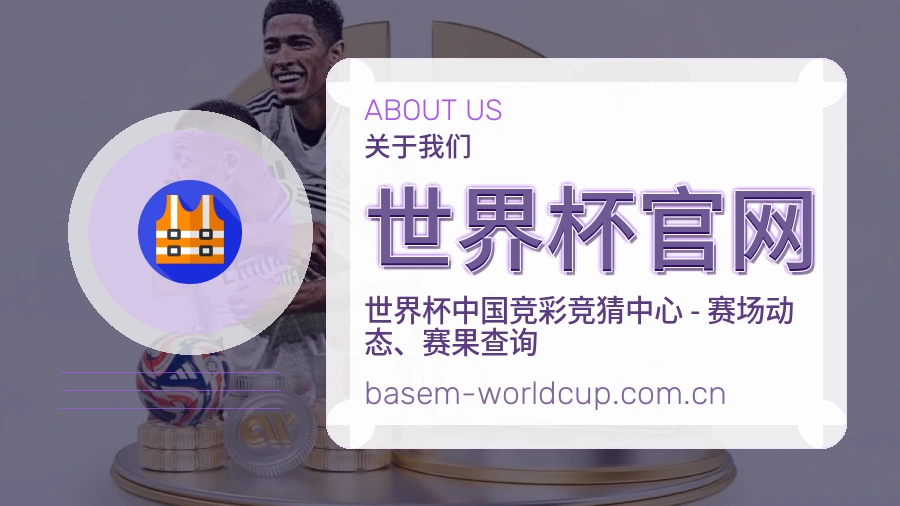 世界杯官网热门赛事服务说明