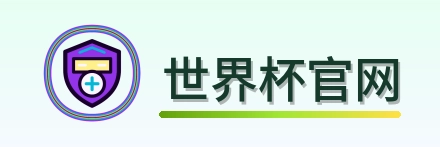 世界杯官网-2026美加墨世界杯